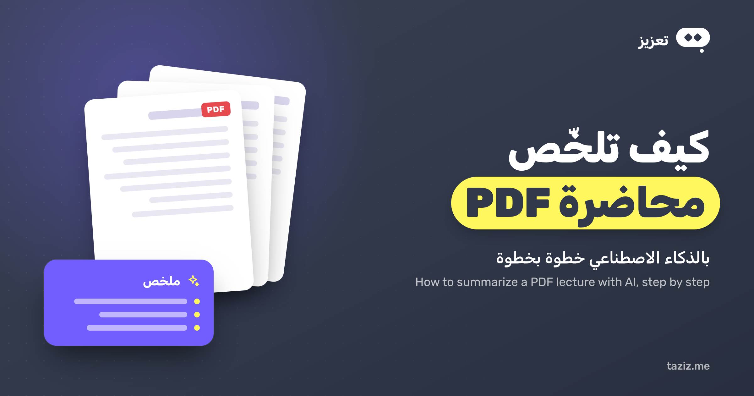 كيف تلخّص محاضرة PDF بالذكاء الاصطناعي خطوة بخطوة