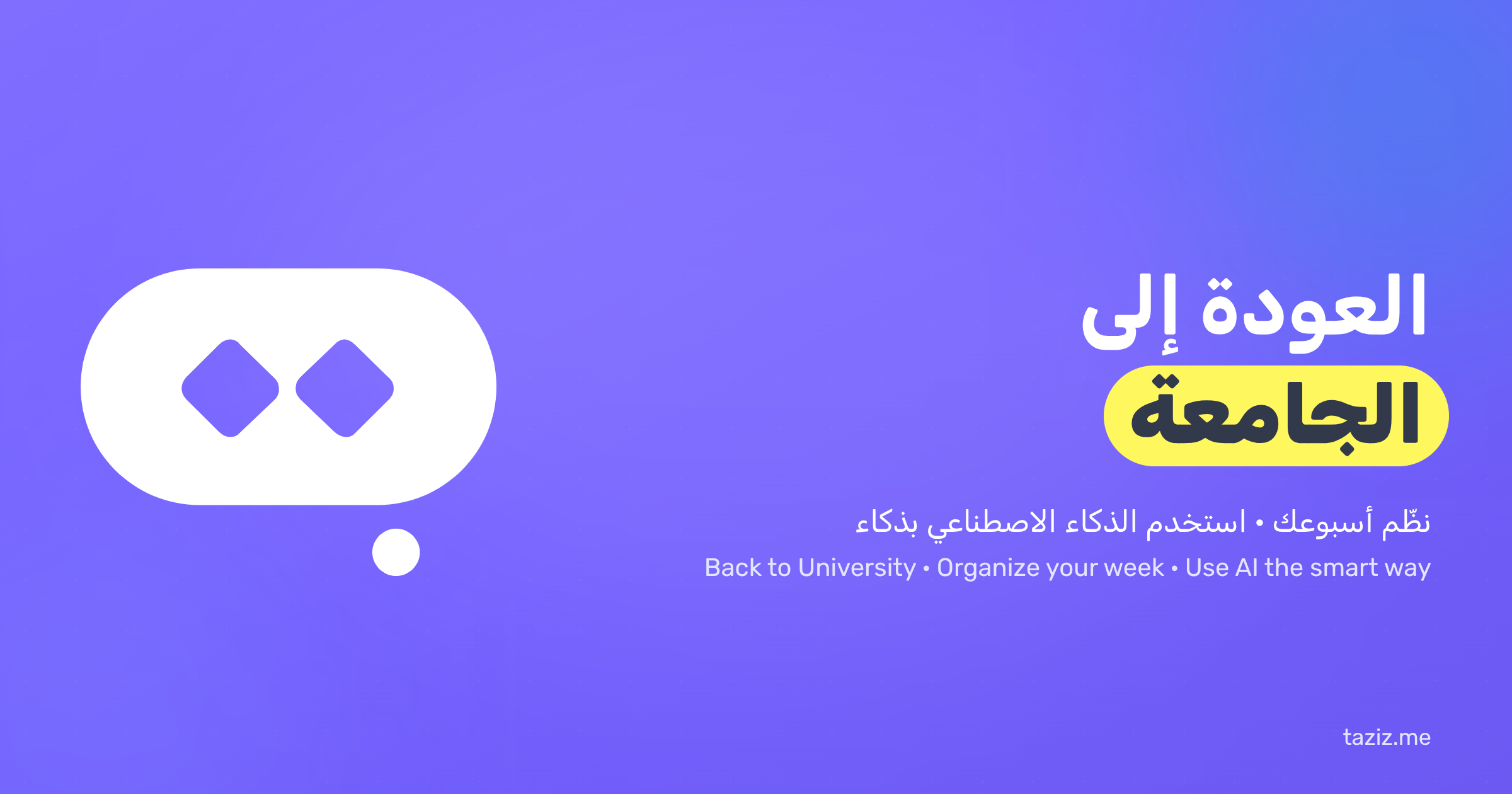 العودة إلى الجامعة: نظّم أسبوعك واستخدم الذكاء الاصطناعي بذكاء
